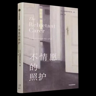 不情愿的照护 我们该如何在守护父母的同时安放好自己的焦虑 一本细腻鲜活的照护日记 关于衰老和解与珍惜 每个家庭都需要的处方书