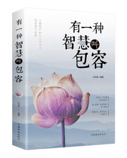 宽心 区域 修身 正版 舍得 智慧 有一种智慧叫包容 幸福修行课包容 包邮 成功励志书 人生哲学励志书籍 厚道 养性女性心灵鸡汤