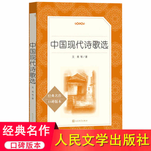中国现代诗歌选人民文学出版社 正版 现代诗歌精选诗歌集 中学生语文自主阅读名著 中国现代诗歌散文欣赏书籍 区域包邮