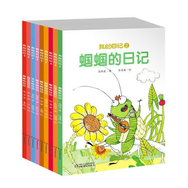 我的日记系列2【全9册】-蝈蝈的日记绘本系列  毛毛虫的日记 瓢虫的日记 天牛的日记 蟋蟀的日记