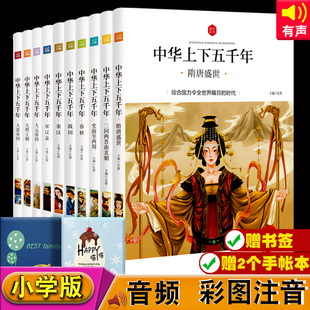 10岁中国历史书籍小学版 彩图注音小学生课外书一二三年级儿童版 5000年 音频下架暂不能收听 读物6 中华上下五千年书全套10册正版