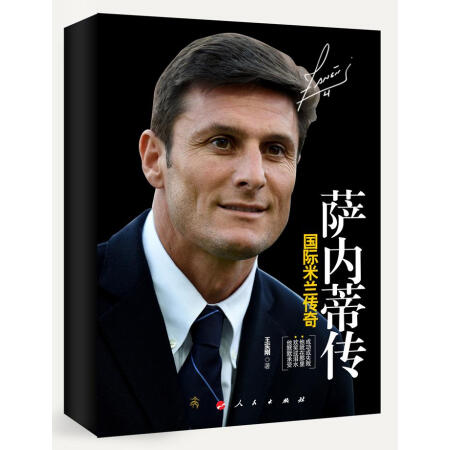 正版书籍 国际米兰传奇萨内蒂传 王实刚 著 人民出版社（国际米兰永恒的队长 用坚定的意志谱写绿茵场上的忠诚）