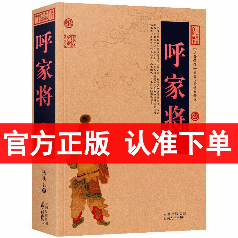 呼家将/中国古典名著百部藏书白话文图文版 佚名 著（呼家将小说 古典文学书籍）中国古典小说/历史小说/国学经典书 区域包邮