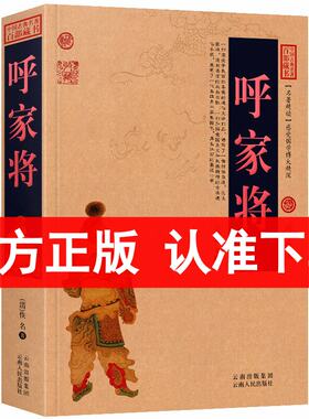 呼家将/中国古典名著百部藏书白话文图文版 佚名 著（呼家将小说 古典文学书籍）中国古典小说/历史小说/国学经典书 区域包邮