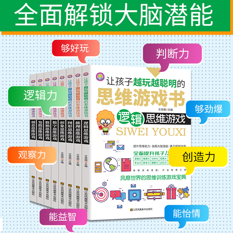 让孩子越玩越聪明的思维游戏书正版全套8册全脑开发儿童观察力专注力记忆智力 训练左右脑逻辑思维判断创造中小学生6-8-12岁游戏书