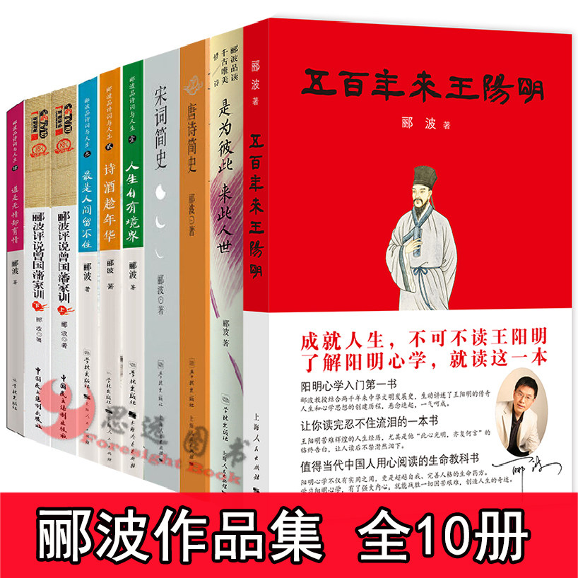 正版郦波作品集全9册郦波评说曾国藩家训 五百年来王阳明 唐诗简史