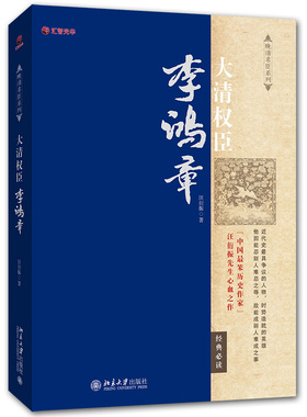 晚清名臣系列-大清权臣李鸿章 汪衍振著 中国近代历史具有争议的外交传奇英雄人物清朝历史的温度名人传记故事处世励志书籍