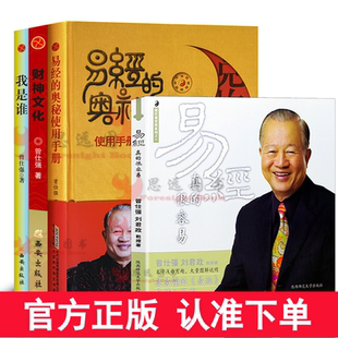 曾仕强书籍作品集全4册我是谁曾仕强+财神文化+易经真的很容易+易经的奥秘使用手册 哲学透视灵魂看人生答疑解惑 曾仕强财神学文化