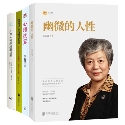 幽微的人性+心理抚养+陪孩子度过青春期+儿童人格形成及培养    李玫瑾的书  育儿书籍 家庭教育