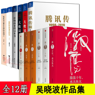 腾讯传 大败局上下册吴晓波频道 浩荡两千年 跌荡一百年 激荡三十年 影响商业 吴晓波书籍全套全集12册 50本书 激荡十年水大鱼大