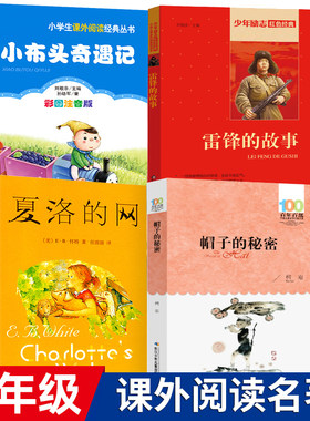 课外阅读四年级书全套4册 夏洛的网雷锋的故事小布头奇遇记帽子的秘密正版包邮北京教育出版社四年级课外阅读书籍