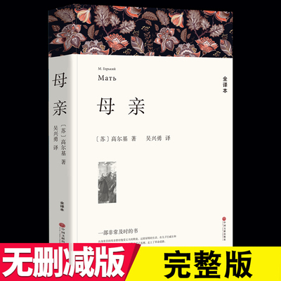 【全译本】正版 母亲 高尔基 著 世界文学名著 母亲高尔基正版包邮 母亲书籍高尔基《母亲》书 正版 高尔基的母亲正版书 区域包邮