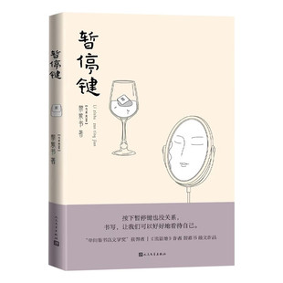 散文作品 暂停键 黎紫书 著 社 人民文学出版