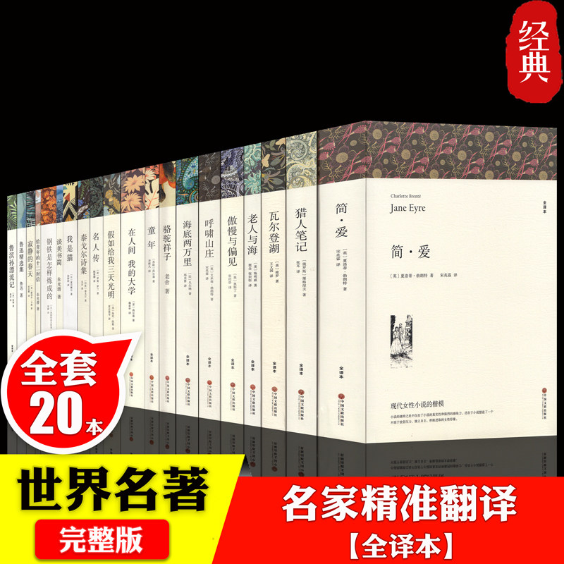 世界名著书籍简爱傲慢与偏见老人与海呼啸山庄瓦尔登湖海底两万里童年名人传我是猫猎人笔记朝花夕拾原著无删世界十大名著全套属于什么档次？