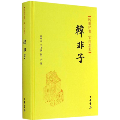 正版 韩非子【精装】 传世经典 文白对照 韩非子国学 韩非子中华书局 韩非子书籍 韩非子正版 中国经典哲学书籍 9787101103526