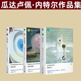 独生女儿 孤独 套装 3册 新拉美文学领军人物瓜达卢佩·内特尔短篇力作 瓜达卢佩·内特尔作品系列：红鱼之姻 单选 真正