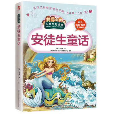 正版 小学生爱读本：安徒生童话 扩展课外知识的新天地 辅助心灵阅读的枕边书 青少年小学生课外阅读读物书 区域包邮