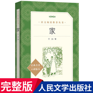 家巴金原著人民文学出版社 巴金的家 语文阅读丛书初高一自主阅读书 高中生课外阅读书籍口碑版经典