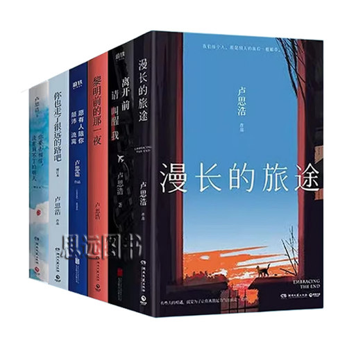 卢思浩作品集你也走了很远的路吧