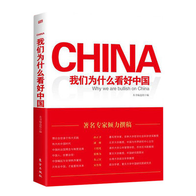 我们为什么看好中国 孙正聿/王绍光/张维为/潘维/朱云汉/宋鲁郑 对中国特色社会制度的精彩言论 对比中西制度与现状 党政 正版书籍