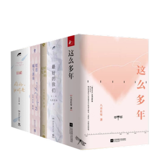 八月长安作品集共12册 正版八月长安振华三四部曲 你好旧时光+ 这么多年+暗恋橘生淮南+时间的女儿zui好的我们 青春都市言情轻小说