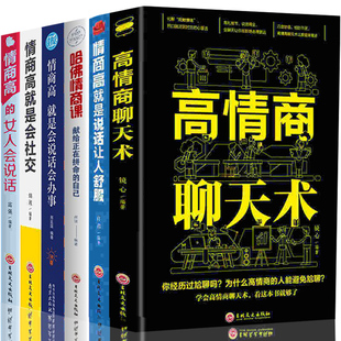 全6册情商高就是会说话 情商高就是说话让人舒服 情商高就是会社交 女人会说话情商书籍畅销书排行榜 正版 高情商聊天术 情商高