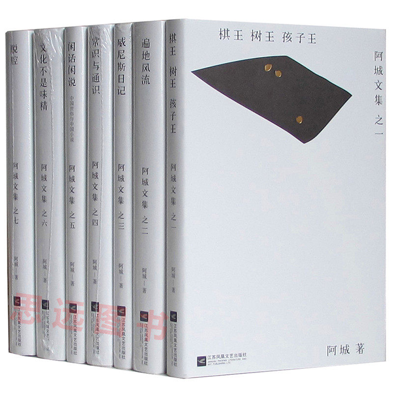 精装版 阿城文集全套7册 棋王树王孩子王+遍地风流+威尼斯日记+常识与通识+闲话闲说+文化不是味精+脱腔阿城作品集 小说阿城集