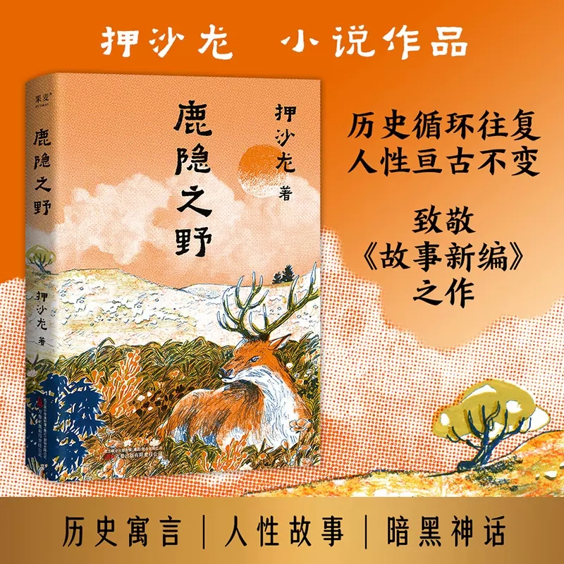正版 鹿隐之野 押沙龙著 短篇小说集 历史寓言集 读水浒作者致敬故事新编现当代文学散文随笔作品集 七个脑洞大开的故事