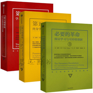 艺术与实践 终身学习者 必要 正版 第五项修炼 第五项修炼：学习型组织 革命 企业管理书籍 彼得圣吉第五项修炼系列全套3册