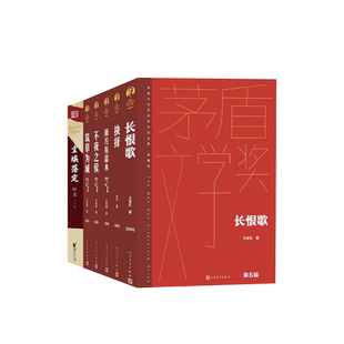 正版茅盾文学奖获奖作品第五届全集6册典藏版 阿来尘埃落定 王安忆长恨歌 张平抉择 王旭烽茶人三部曲 茅盾文学奖获得者小说作品集