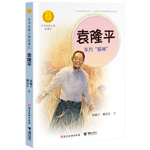 袁隆平：东方“稻神”（中华先锋人物故事汇） [7-14岁]中国杂交水稻之父 袁隆平传 名人传记书籍 中国名人传记 科学家的故事