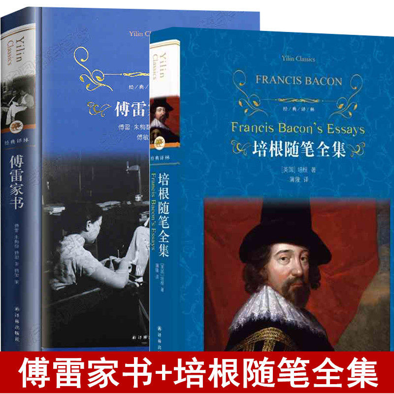 正版全2册 培根随笔全集+傅雷家书 精装版 经典译林培根随笔全集 培根随笔集译林出版社培根随笔傅雷家书-推荐读本区域包邮