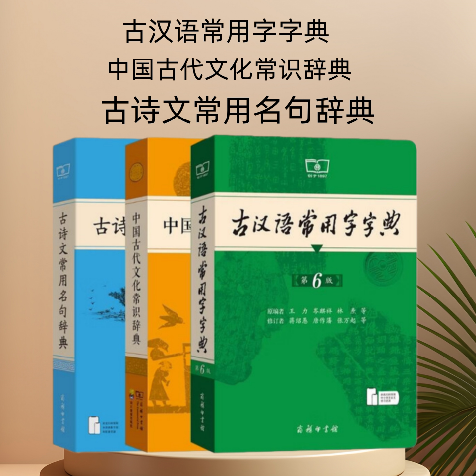 古汉语常用字字典第6版+古诗文常用名句辞典+中国古代文化常识辞典  初中生高中生古诗辞文言文古汉语字典工具书辞典  商务印书馆图片