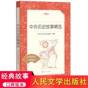 中外历史故事精选 人民文学出版社《语文》阅读丛书 小学生阅读 经典名作 小学生课外阅读书籍 正版书