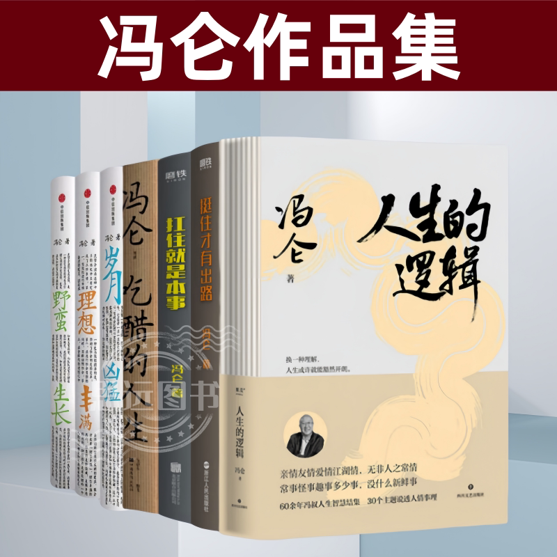 正版冯仑全集全6册人生的逻辑