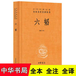 【中华书局】六韬 陈曦 译注 中华经典名著 全本全注全译丛书 六韬书正版 六韬中华书局 精装版 正版书籍