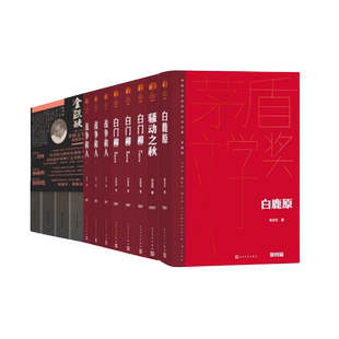 茅盾文学奖获奖作品第四届全集12册典藏版  骚动之秋 战争和人 金瓯缺 白鹿原 白门柳茅盾文学奖得主刘玉明 刘斯奋 陈忠实 王火
