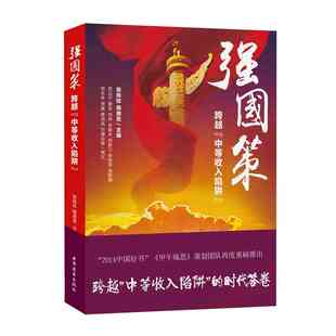 中等陷阱 时代答卷 张铁柱 正版 国内政治经济形势分析 跨越 陶德言 经济读物书籍 强国策