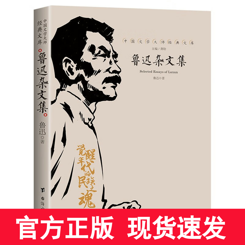 【新书到货】鲁迅杂文集 中国文学大师经典文库 含坟热风华盖鲁迅而