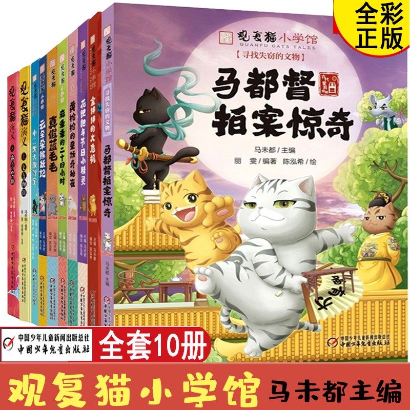 观复猫小学馆系列 马未都著小学生漫画书趣味萌猫图画书儿童绘本中国古代历史知识传统文化民族风俗二三四五六年级课外阅读书籍