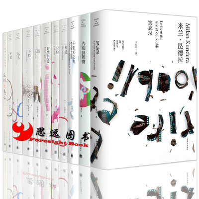 正版 米兰昆德拉全集11册不能承受的生命之轻+生活在别处+玩笑+不朽+无知+笑忘录+慢+相遇 米兰昆德拉书籍小说上海译文出版社