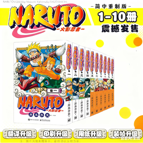 火影忍者 漫画 1-10 全10套 (日)岸本齐史著 NARUTO 全球知名漫画家 日本经典动漫画动漫卡通  火影忍者漫画 现象级王道热血漫画