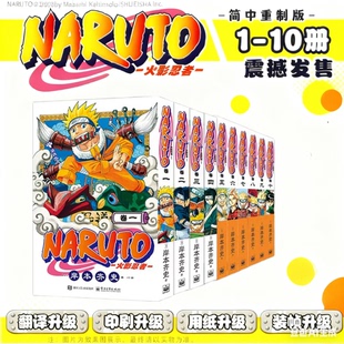 火影忍者 漫画 1-10 全10套 (日)岸本齐史著 NARUTO 全球知名漫画家 日本经典动漫画动漫卡通  火影忍者漫画 现象级王道热血漫画