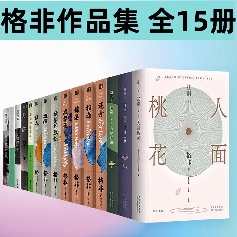 格非作品集 全15册   江南三部曲 月落荒寺 小说的十字路口 文明的边界 文学的邀约 山河入梦 人面桃花 相遇 格非中短篇长篇小说