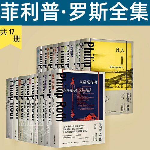 菲利普·罗斯全集系列 共17册当她是好女人的时候 菲利普·罗斯著俄罗斯作品另著再见哥伦布/鬼作家/萨巴斯剧院/我作为男人的一生