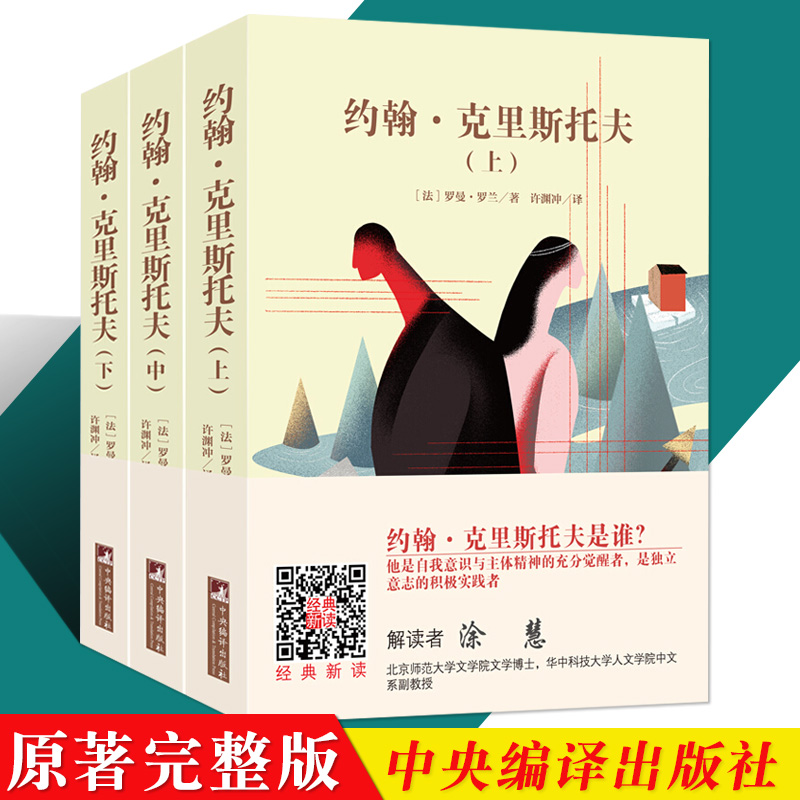 【全本无删减】约翰克里斯朵夫上中下全3册 许渊冲/全译本中央编译出版社完整著1426页罗曼罗兰原著中文约翰克里斯朵夫正版书籍