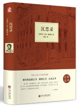 正版 沉思录 马可·奥勒留 著一部古罗马皇帝人生哲学思考录 名家名译 青少年励志西方哲学书籍处世智慧书 人生哲学书区域包邮