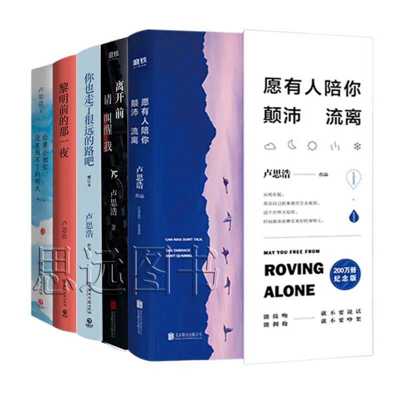 正版书籍 卢思浩作品集 全5册 你也走了很远的路吧 离开前请叫醒我 愿有人陪你颠沛流离 黎明前的那一夜你要去相信