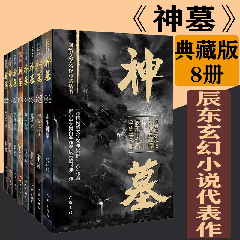 正版 神墓全套小说8册精装典藏版 辰东玄幻小说代表作“中国网络文学20年20部”入选作品 神墓全集