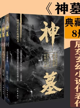 正版 神墓全套小说8册精装典藏版 辰东玄幻小说代表作“中国网络文学20年20部”入选作品 神墓全集